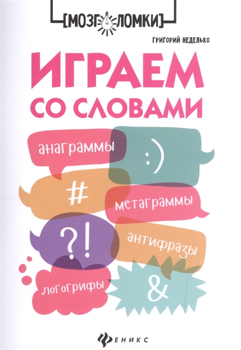 

Играем со словами. Анаграммы. Метаграммы. Антифразы. Логогрифы