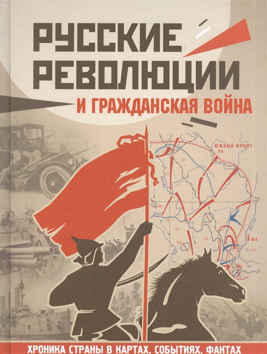 

Русские революции и Гражданская война