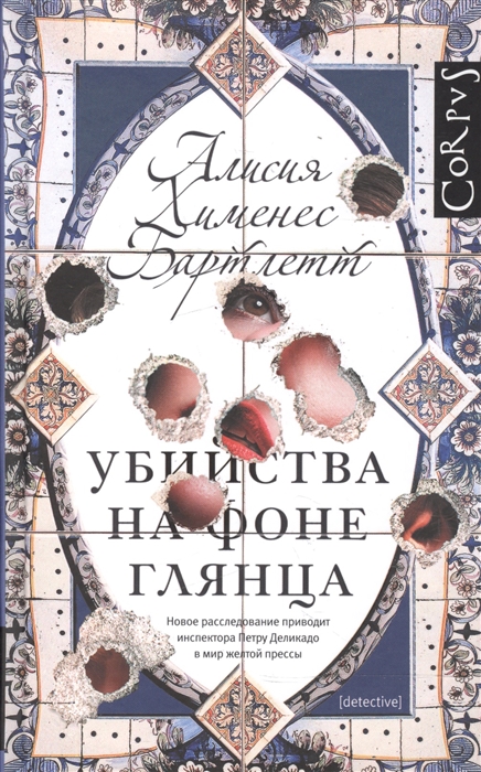 

Убийства на фоне глянца