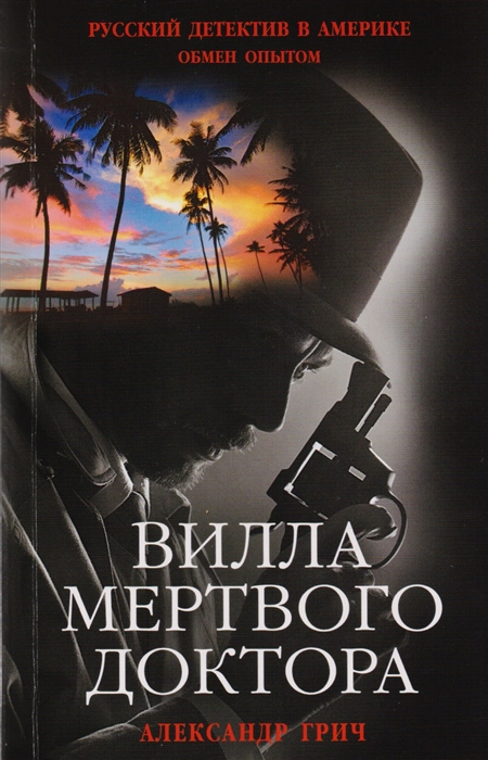 

Вилла мертвого доктора