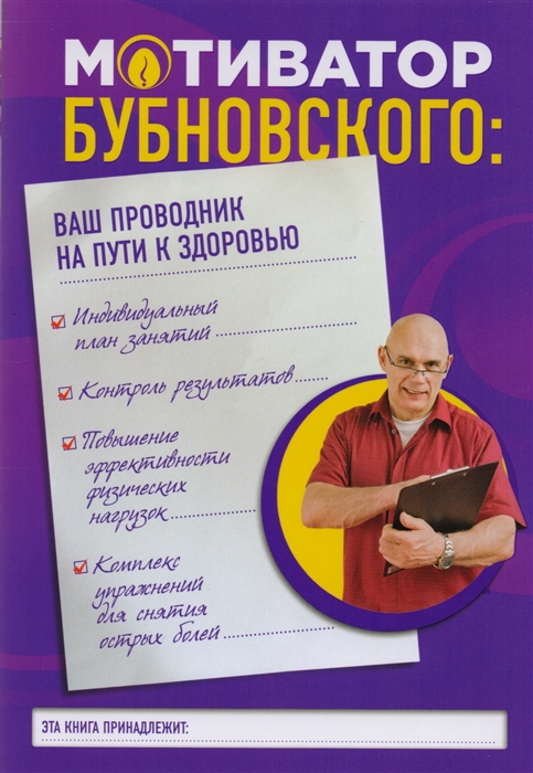 

Мотиватор Бубновского Ваш проводник на пути к здоровью