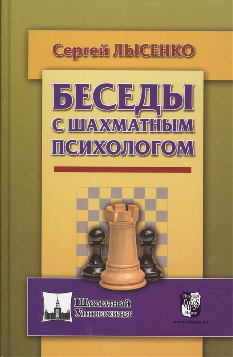 Лысенко С. - Беседы с шахматным психологом