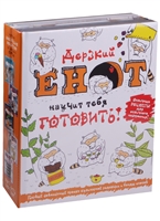Дерзкий енот научит тебя готовить! Отличные рецепты для отличного настроения! (комплект из 5 книг) Дерзкий енот научит тебя готовить! Отличные рецепты для отличного настроения! (комплект из 5 книг)