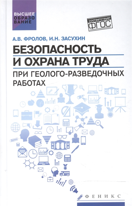 Фролов А., Засухин И. - Безопасность и охрана труда при геолого-разведочных работах Учебник