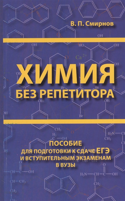 Смирнов В. - Химия без репетитора Пособие для подготовки к сдаче ЕГЭ и вступительным экзаменам в вузы