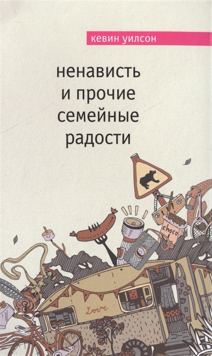 

Ненависть и прочие семейные радости