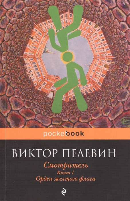 

Смотритель Книга 1 Орден желтого флага Кувырок мышления