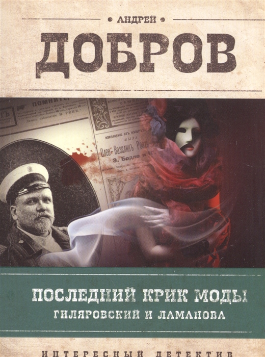 

Последний крик моды. Гиляровский и Ламанова