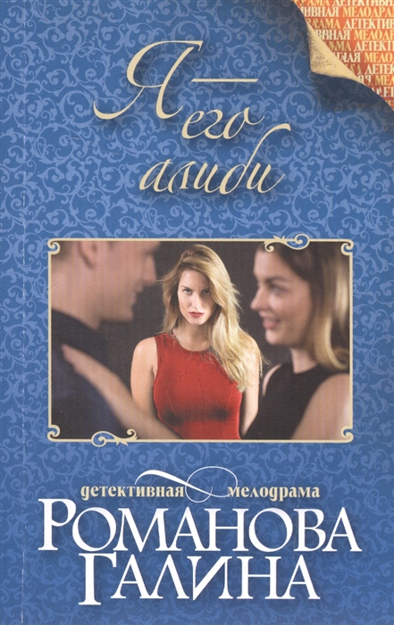 

Я - его алиби