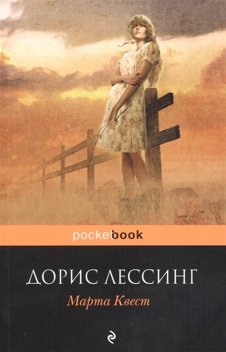 

Марта Квест