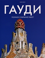 Гауди. Полное собрание работ Гауди. Полное собрание работ
