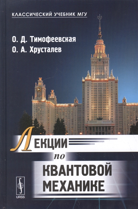 Тимофеевская О. - Лекции по квантовой механике Учебник