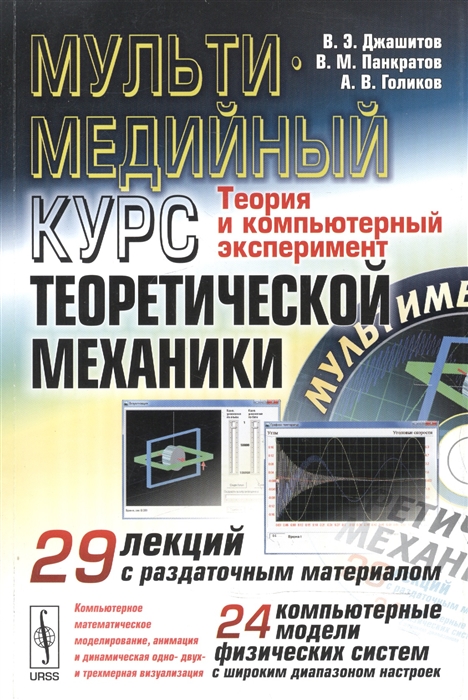 Джашитов В., Панкратов В., Голиков А. - Мультимедийный курс теоретической механики Теория и компьютерный эксперимент 29 лекций с раздаточным материалом 24 компьютерные модели физических систем с широким диапазоном настроек CD