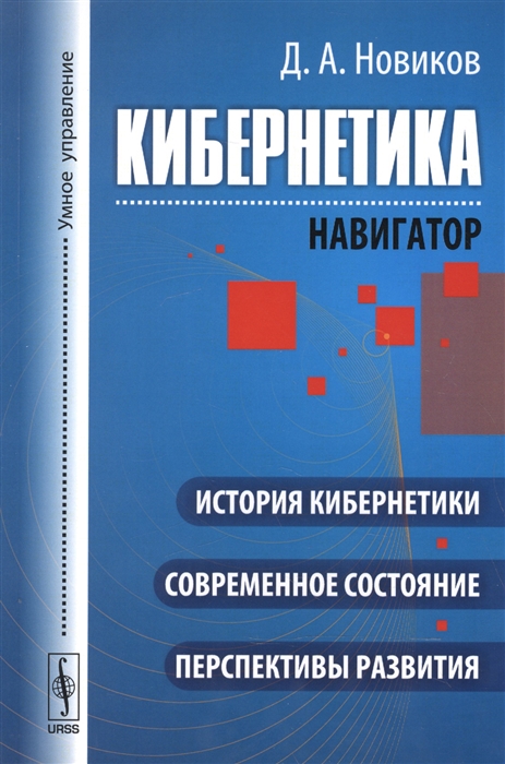 

Кибернетика Навигатор История кибернетики современное состояние перспективы развития