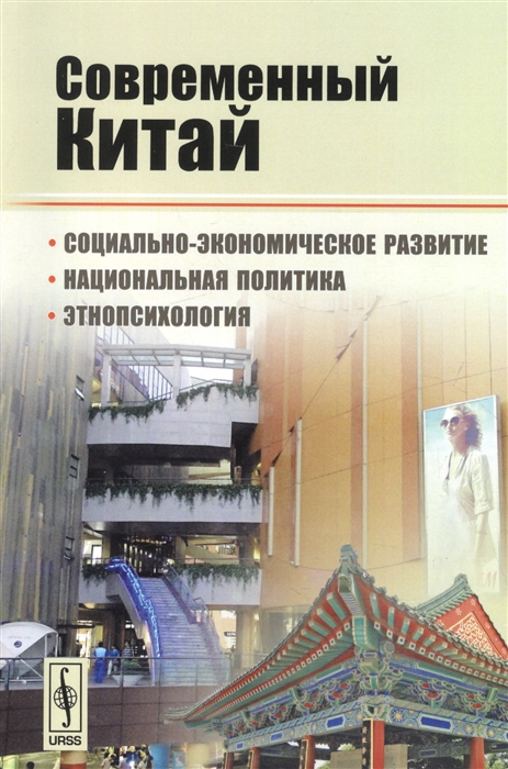 

Современный Китай Социально-экономическое развитие национальная политика этнопсихология