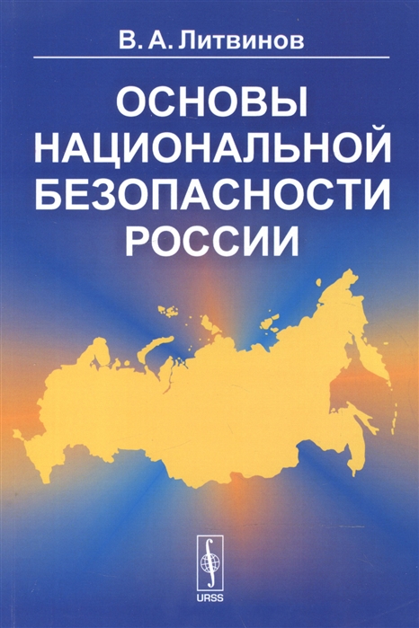 Литвинов В. - Основы национальной безопасности России