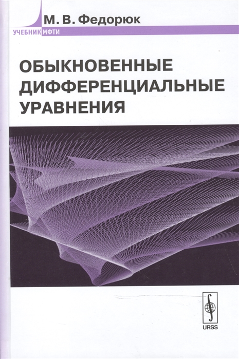 

Обыкновенные дифференциальные уравнения Учебное пособие