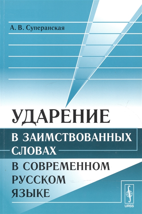 Суперанская А. - Ударение в заимствованных словах в современном русском языке