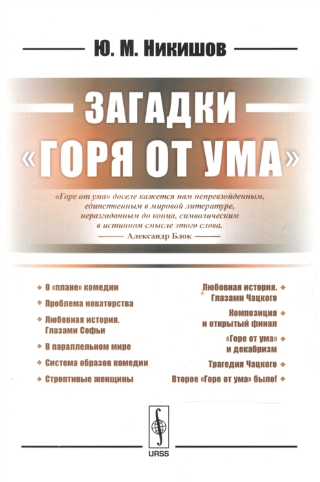 

Загадки Горя от ума
