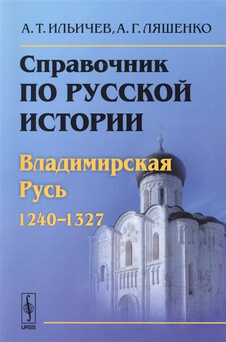 

Справочник по русской истории Владимирская Русь 1240-1327