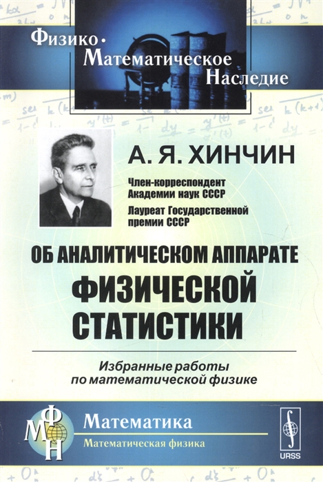 Хинчин А. - Об аналитическом аппарате физической статистики Избранные работы по математической физике