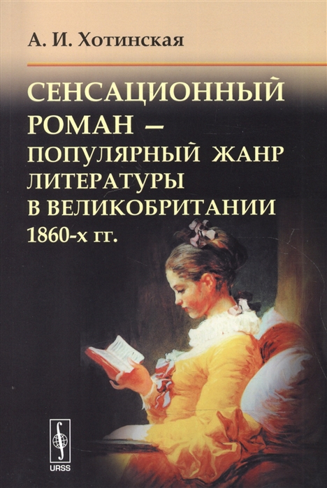 

Сенсационный роман - популярный жанр литературы в Великобритании 1860-х гг
