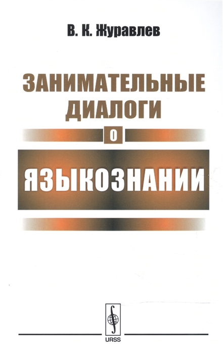 Журавлев В. - Занимательные диалоги о языкознании