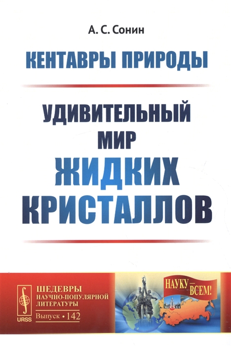 

Кентавры природы Удивительный мир жидких кристаллов