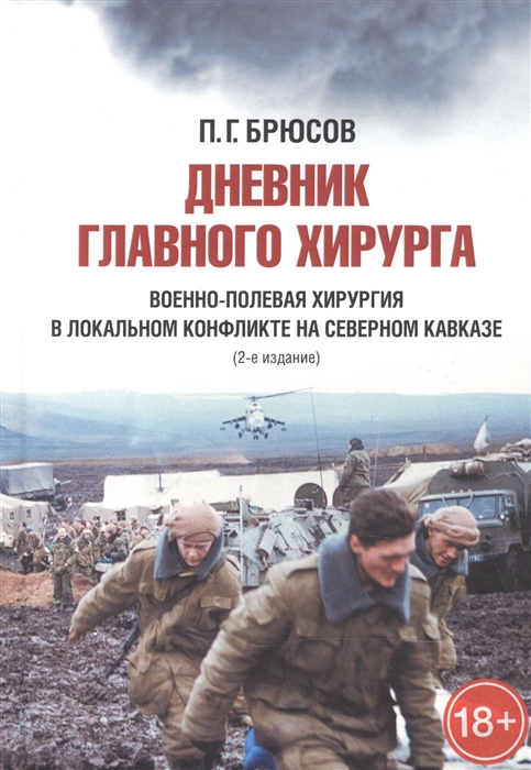 

Дневник главного хирурга Военно-полевая хирургия в локальном военном конфликте на Северном Кавказе