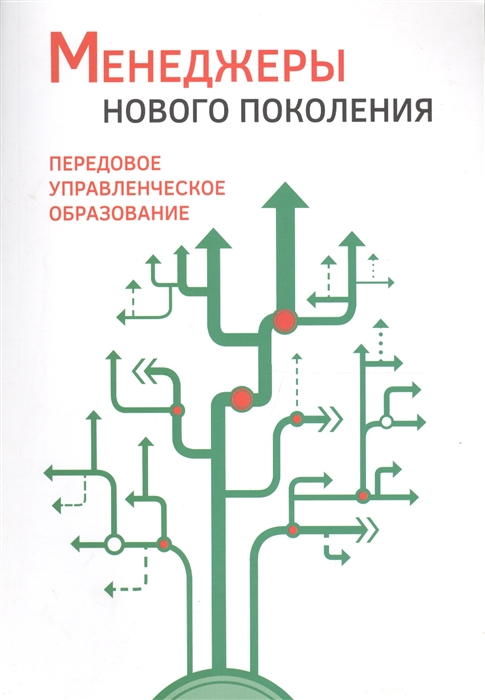 Гительман Л. и др. - Менеджеры нового поколения передовое управленческое образование