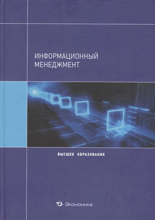 

Информационный менеджмент Учебное пособие для вузов