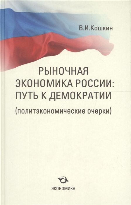 

Рыночная экономика России путь к демократии политэкономические очерки