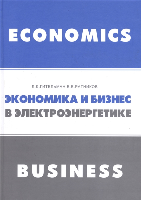 Гительман Л., Ратников Б. - Экономика и бизнес в электроэнергетике междисциплинарный учебник