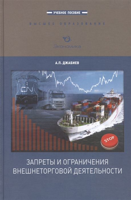 

Запреты и ограничения внешнеторговой деятельности Учебное пособие