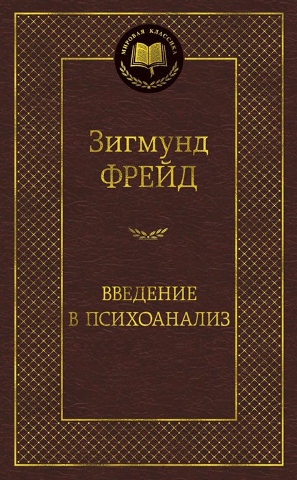 

Введение в психоанализ Лекции