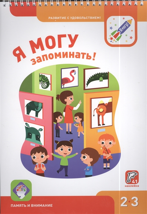 

Я могу запоминать Память и внимание 2-3 года