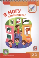 Я могу запоминать! Память и внимание. 2-3 года Я могу запоминать! Память и внимание. 2-3 года
