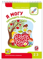 Я могу проходить лабиринты! Мелкая моторика и внимание. 2-3 года Я могу проходить лабиринты! Мелкая моторика и внимание. 2-3 года