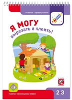 Я могу вырезать и клеить! Работа с ножницами и клеем. 2-3 года Я могу вырезать и клеить! Работа с ножницами и клеем. 2-3 года