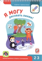 Я могу рисовать линии! Мелкая моторика и работа с карандашом. 2-3 года Я могу рисовать линии! Мелкая моторика и работа с карандашом. 2-3 года