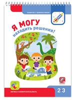 Я могу находить решения! Логика и изобретательность. 2-3 года Я могу находить решения! Логика и изобретательность. 2-3 года