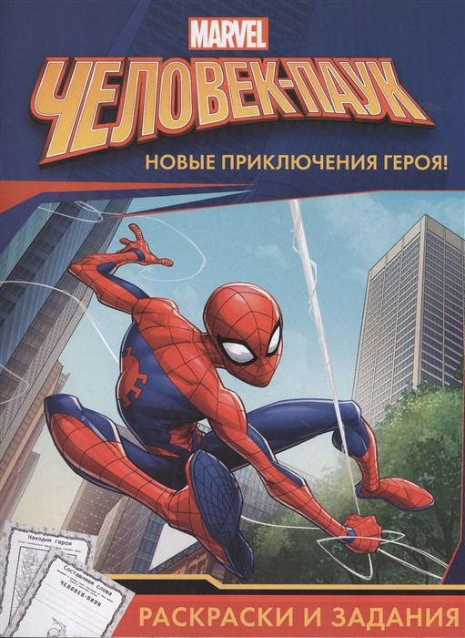 

Человек-паук Раскраски и задания