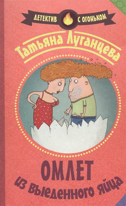 

Омлет из выеденного яйца