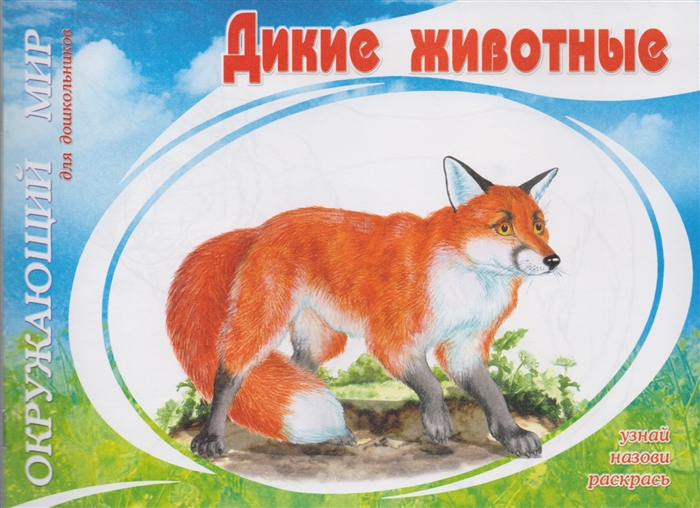

Дикие животные