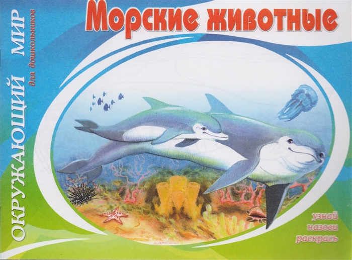 

Морские животные