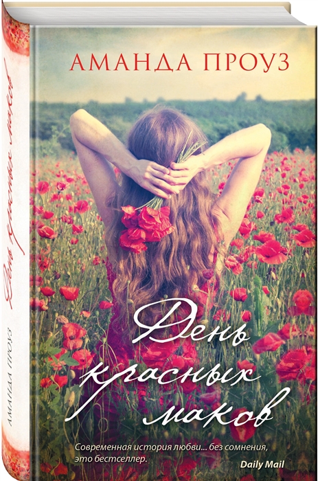

День красных маков