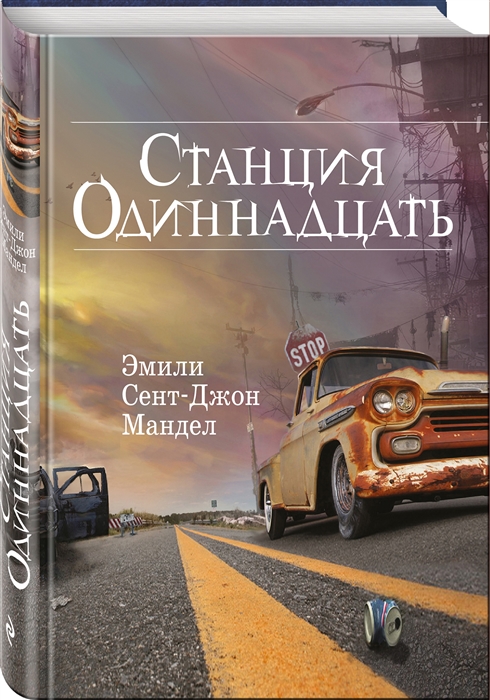 

Станция Одиннадцать