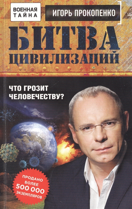 

Битва цивилизаций Что грозит человечеству