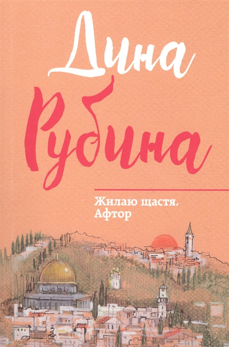 

Жилаю щастя. Афтор
