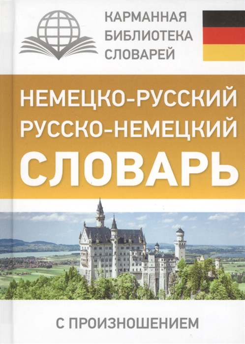 

Немецко-русский русско-немецкий словарь с произношением